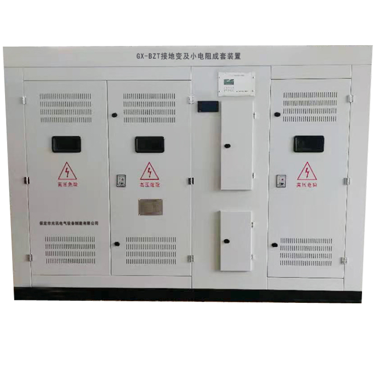 GX-BZT接地變及小電阻成套裝置