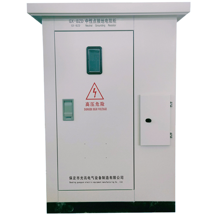 GX-BZD中性點接地電阻櫃