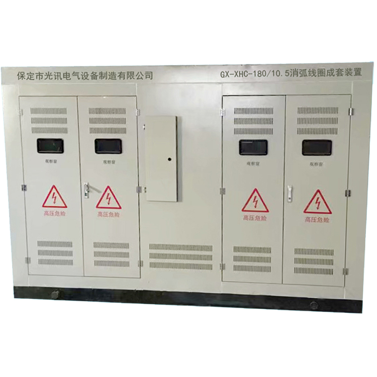 調匝式消弧線圈成套裝置
